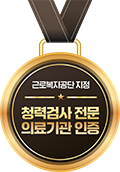 청력검사 전문 의료기관 인증 메달